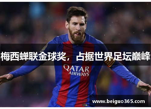 梅西蝉联金球奖，占据世界足坛巅峰
