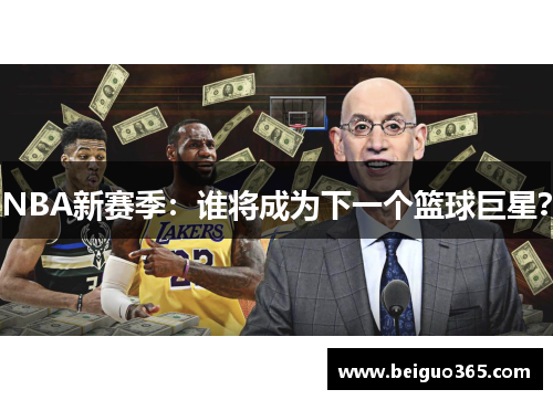 NBA新赛季：谁将成为下一个篮球巨星？