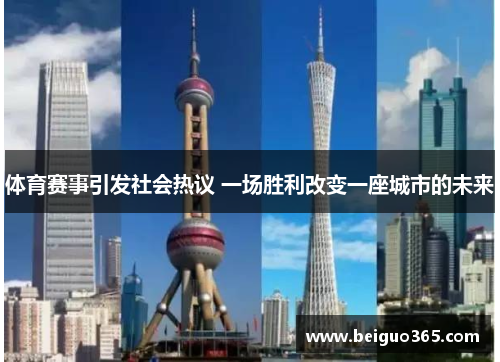 体育赛事引发社会热议 一场胜利改变一座城市的未来