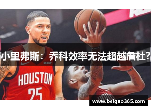 小里弗斯：乔科效率无法超越詹杜？