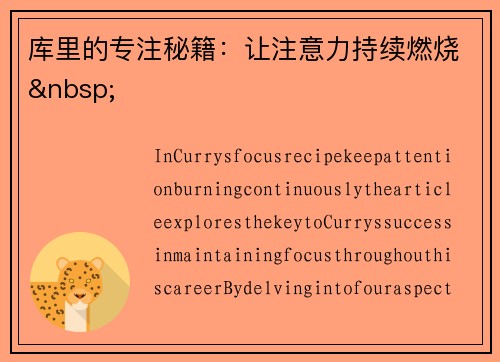 库里的专注秘籍：让注意力持续燃烧&nbsp;