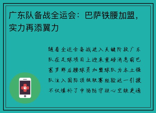 广东队备战全运会：巴萨铁腰加盟，实力再添翼力