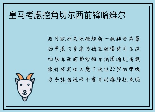 皇马考虑挖角切尔西前锋哈维尔