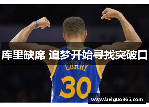 库里缺席 追梦开始寻找突破口