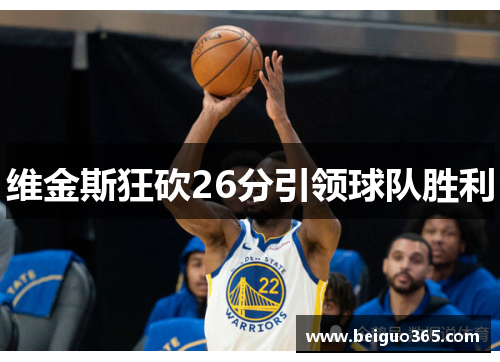 维金斯狂砍26分引领球队胜利