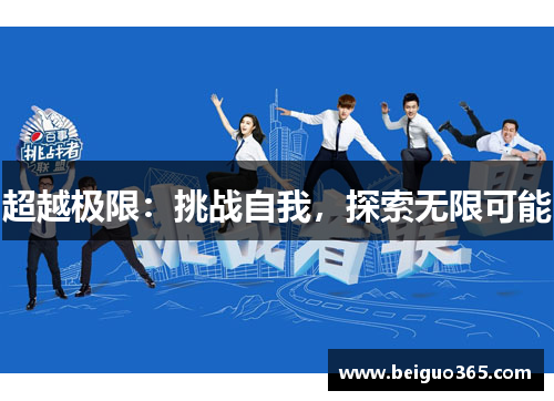 超越极限：挑战自我，探索无限可能