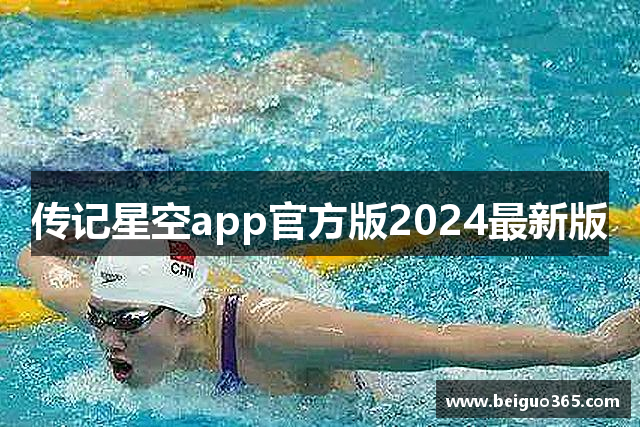 传记星空app官方版2024最新版