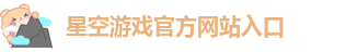 星空app官方版2024最新版